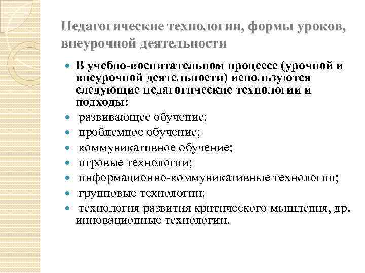 Педагогические технологии, формы уроков, внеурочной деятельности В учебно-воспитательном процессе (урочной и внеурочной деятельности) используются