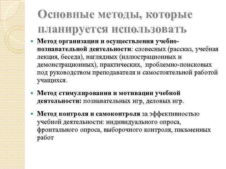 Основные методы, которые планируется использовать Метод организации и осуществления учебнопознавательной деятельности: словесных (рассказ, учебная