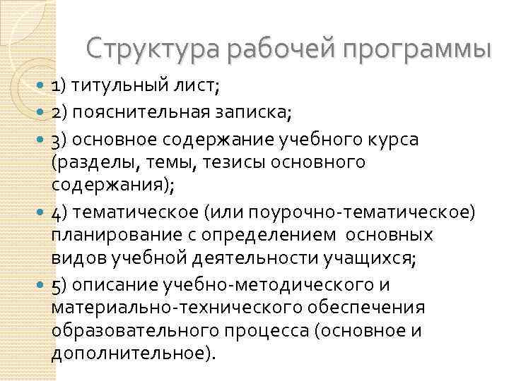 Структура рабочей программы 1) титульный лист; 2) пояснительная записка; 3) основное содержание учебного курса