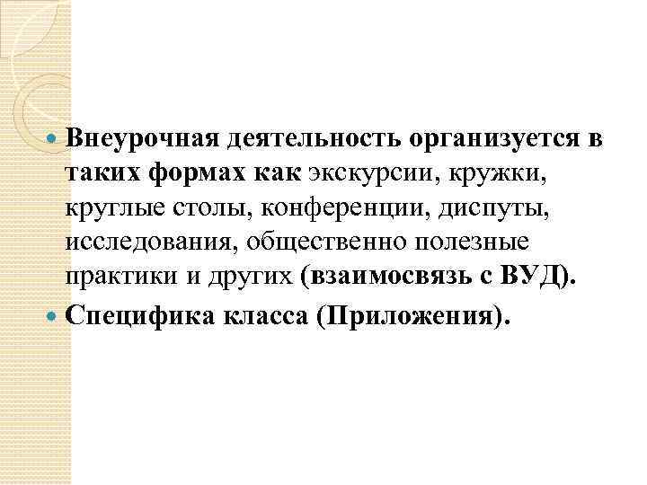 Внеурочная деятельность организуется в таких формах как экскурсии, кружки, круглые столы, конференции, диспуты, исследования,