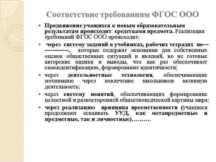 Соответствие требованиям ФГОС ООО Продвижение учащихся к новым образовательным результатам происходит средствами предмета. Реализация