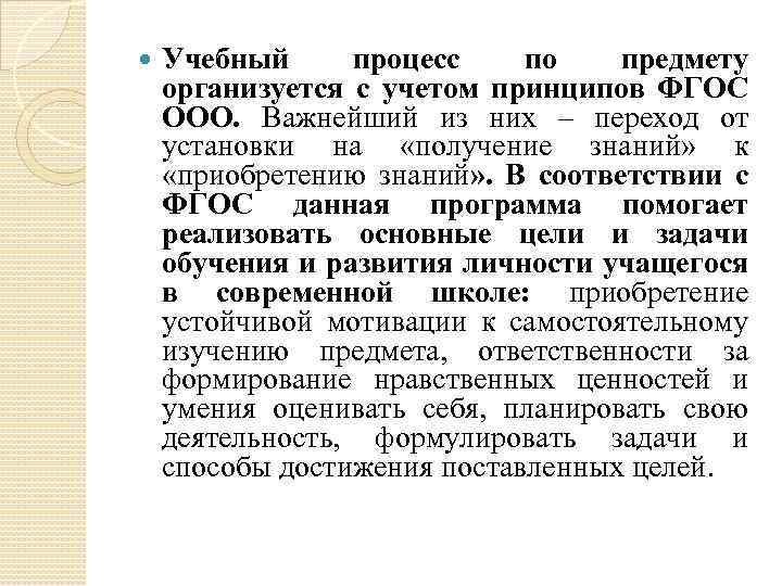  Учебный процесс по предмету организуется с учетом принципов ФГОС ООО. Важнейший из них