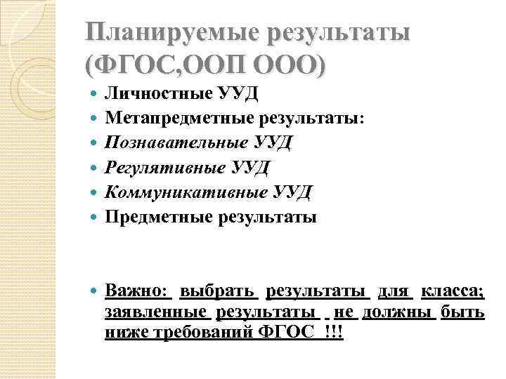 Планируемые результаты (ФГОС, ООП ООО) Личностные УУД Метапредметные результаты: Познавательные УУД Регулятивные УУД Коммуникативные