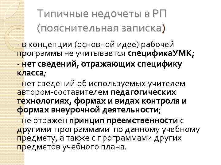 Типичные недочеты в РП (пояснительная записка) - в концепции (основной идее) рабочей программы не