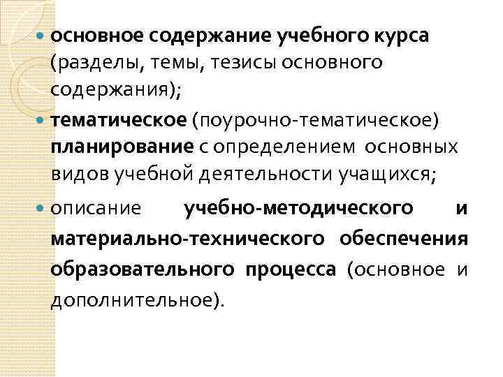 основное содержание учебного курса (разделы, темы, тезисы основного содержания); тематическое (поурочно-тематическое) планирование с определением