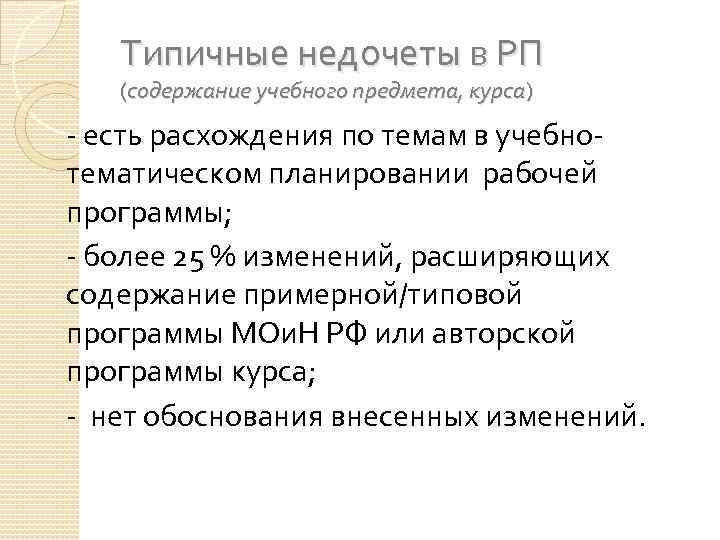 Типичные недочеты в РП (содержание учебного предмета, курса) - есть расхождения по темам в