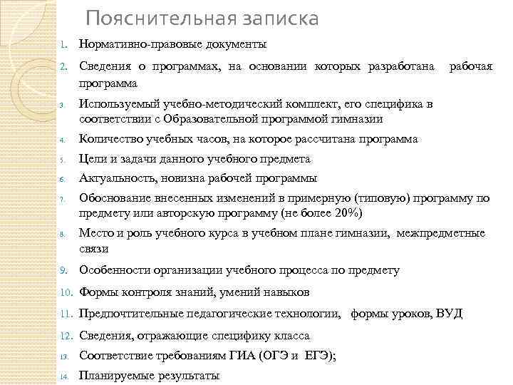 Пояснительная записка 1. Нормативно-правовые документы 2. Сведения о программах, на основании которых разработана рабочая