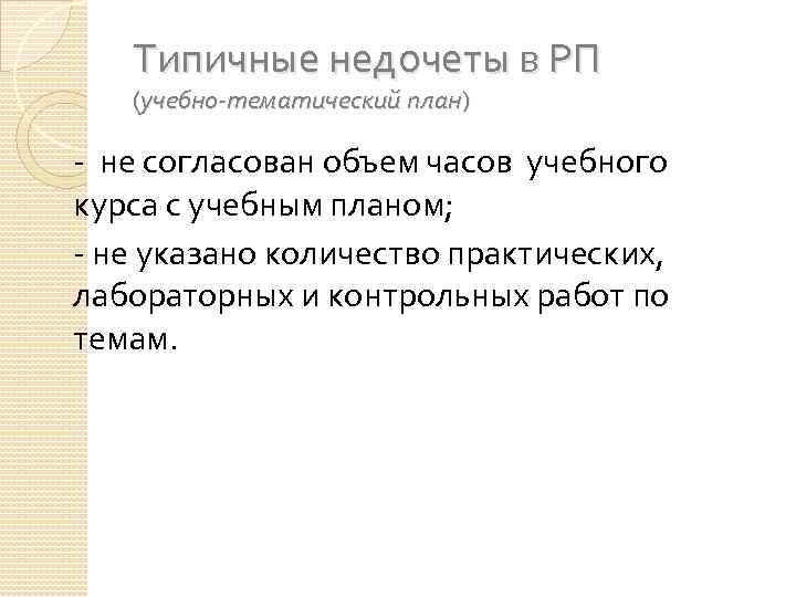 Типичные недочеты в РП (учебно-тематический план) - не согласован объем часов учебного курса с