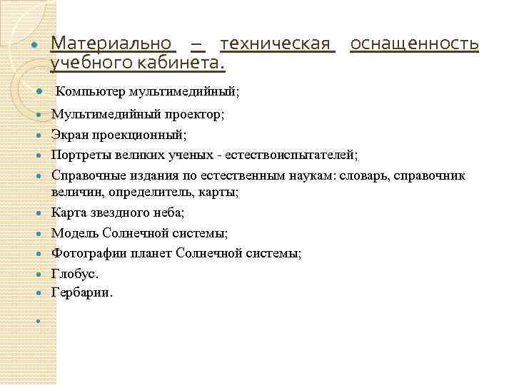 Материально – техническая оснащенность учебного кабинета. Компьютер мультимедийный; Мультимедийный проектор; Экран проекционный; Портреты великих