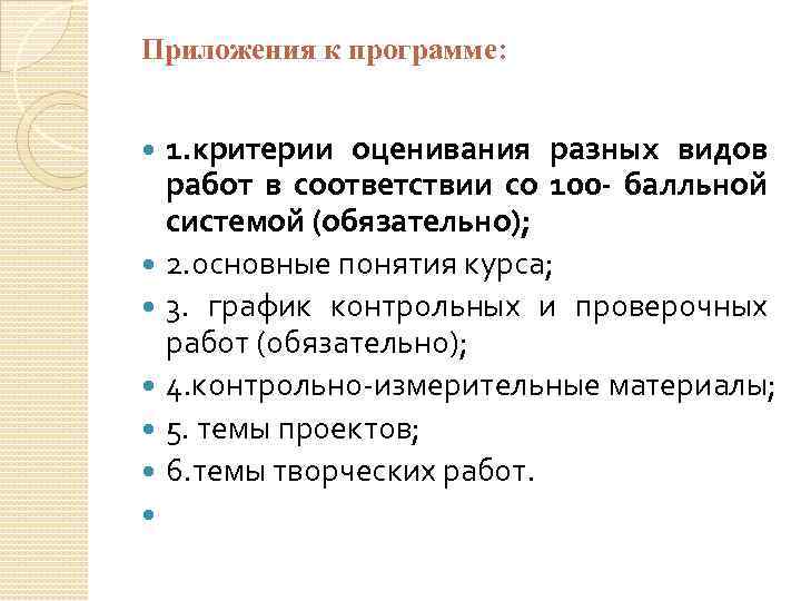 Приложения к программе: 1. критерии оценивания разных видов работ в соответствии со 100 -