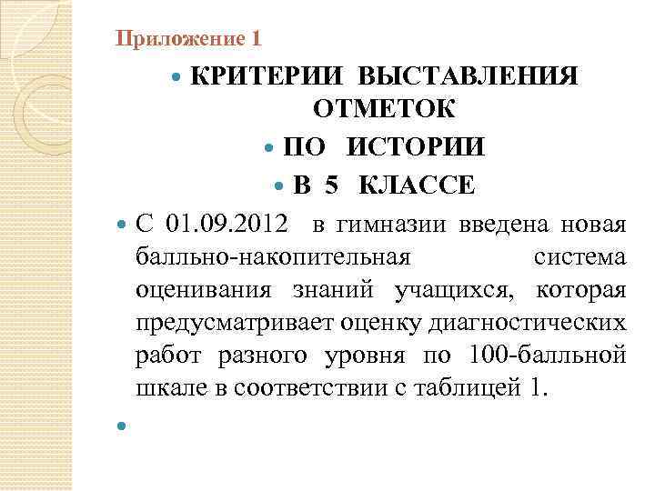 Приложение 1 КРИТЕРИИ ВЫСТАВЛЕНИЯ ОТМЕТОК ПО ИСТОРИИ В 5 КЛАССЕ С 01. 09. 2012