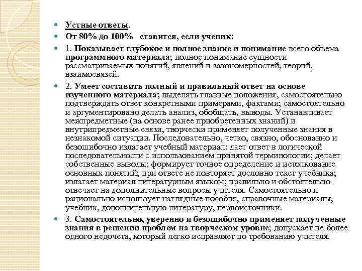  Устные ответы. От 80% до 100% ставится, если ученик: 1. Показывает глубокое и