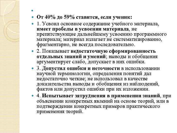  От 40% до 59% ставится, если ученик: 1. Усвоил основное содержание учебного материала,