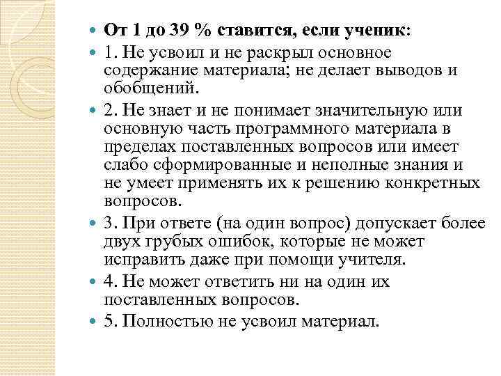  От 1 до 39 % ставится, если ученик: 1. Не усвоил и не