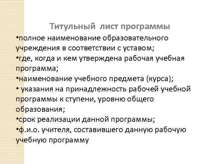 Программа лист. Наименование образовательной организации в соответствии с уставом. Наименование ОУ В соответствии с уставом что это. Титульник рабочей программы ДЮП. Наименование учредителя в рабочей программе учителя.