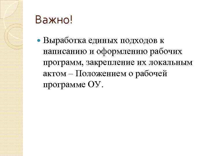 Важно! Выработка единых подходов к написанию и оформлению рабочих программ, закрепление их локальным актом