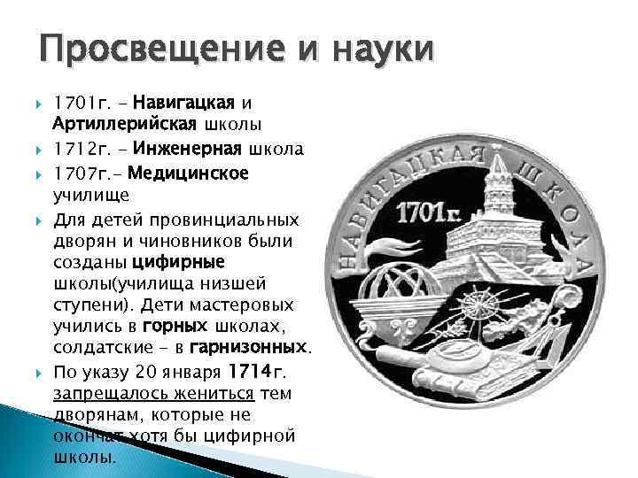 Просвещение и науки 1701 г. - Навигацкая и Артиллерийская школы 1712 г. - Инженерная