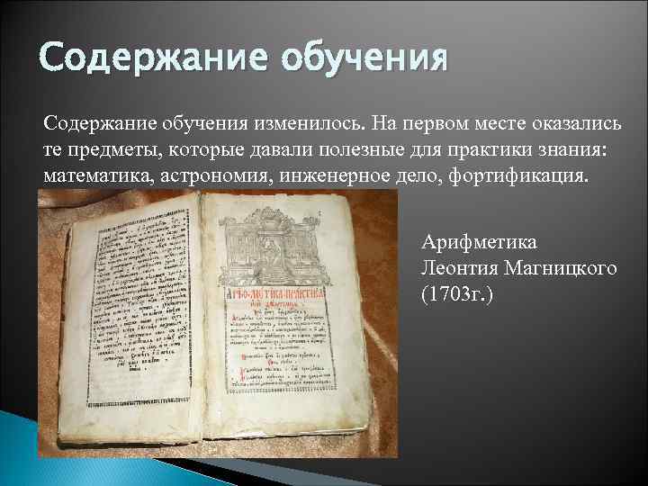 Содержание обучения изменилось. На первом месте оказались те предметы, которые давали полезные для практики