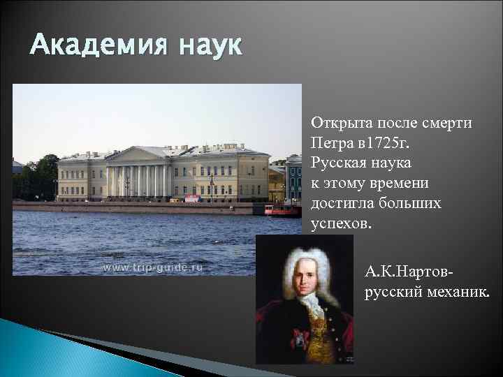 Академия наук Открыта после смерти Петра в 1725 г. Русская наука к этому времени