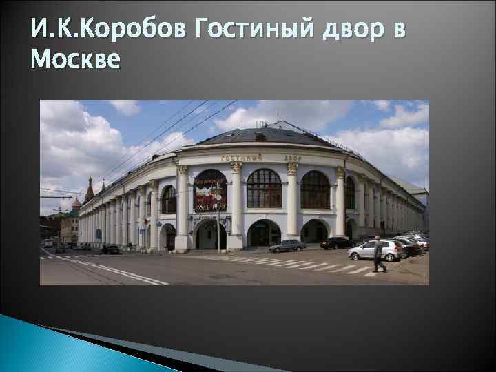 И. К. Коробов Гостиный двор в Москве 