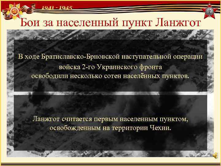 Бои за населенный пункт Ланжгот В ходе Братиславско-Брновской наступательной операции войска 2 -го Украинского