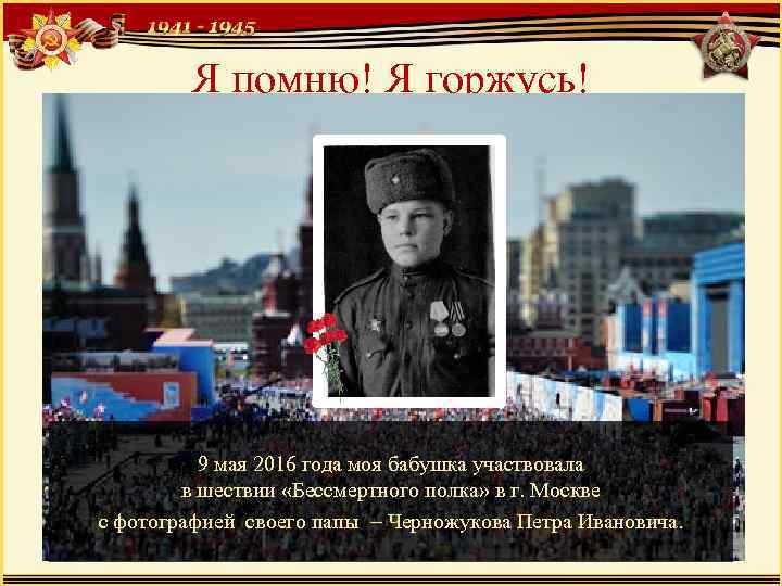 Я помню! Я горжусь! 9 мая 2016 года моя бабушка участвовала в шествии «Бессмертного