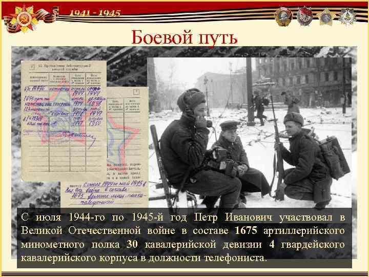 Боевой путь С июля 1944 -го по 1945 -й год Петр Иванович участвовал в