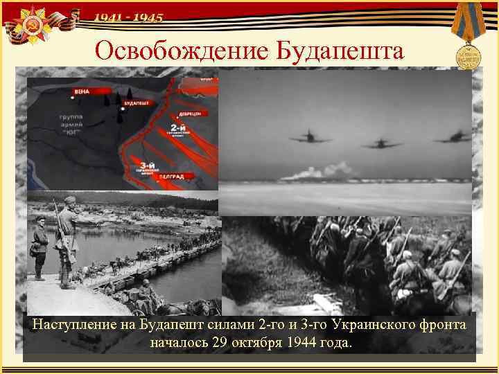 Освобождение Будапешта Наступление на Будапешт силами 2 -го и 3 -го Украинского фронта началось