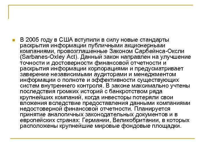 n В 2005 году в США вступили в силу новые стандарты раскрытия информации публичными