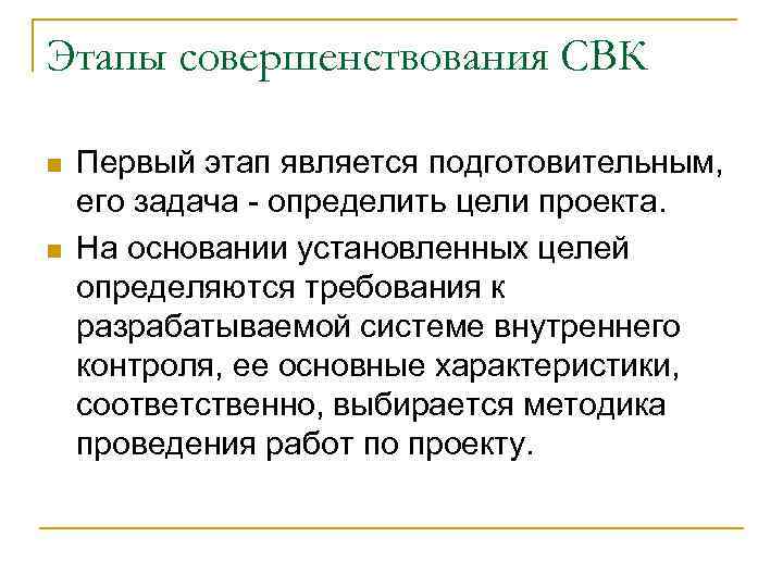 Этапы совершенствования СВК n n Первый этап является подготовительным, его задача определить цели проекта.