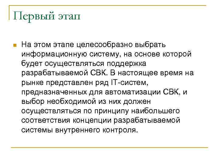 Первый этап n На этом этапе целесообразно выбрать информационную систему, на основе которой будет