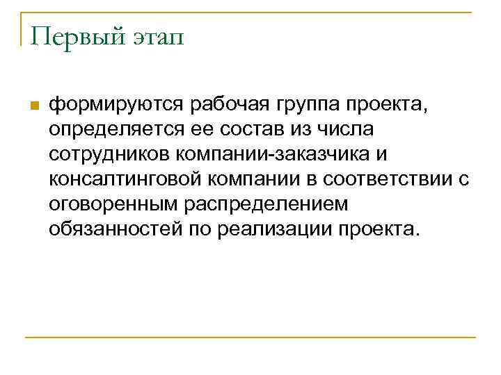 Первый этап n формируются рабочая группа проекта, определяется ее состав из числа сотрудников компании