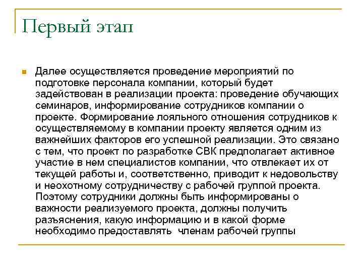 Первый этап n Далее осуществляется проведение мероприятий по подготовке персонала компании, который будет задействован
