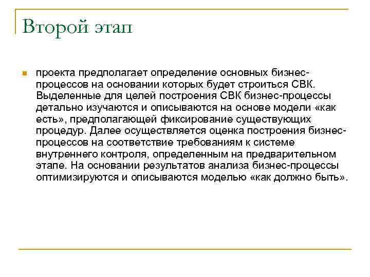 Второй этап n проекта предполагает определение основных бизнес процессов на основании которых будет строиться