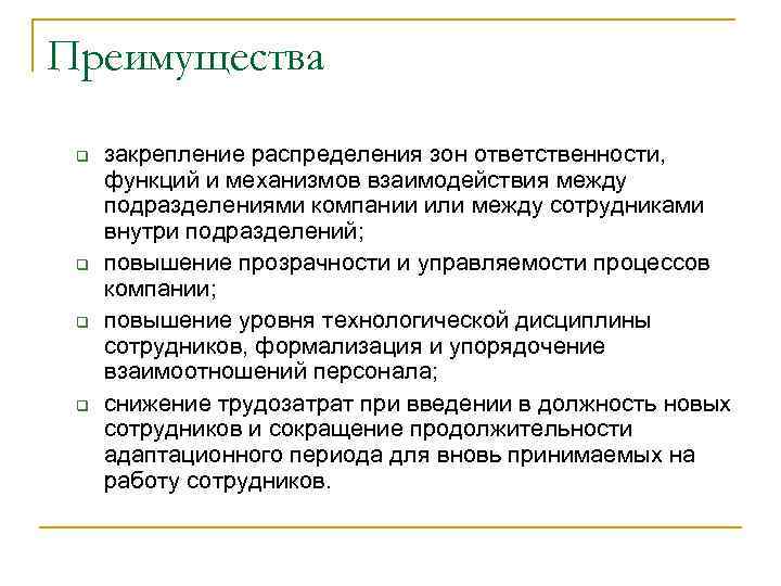 Преимущества q q закрепление распределения зон ответственности, функций и механизмов взаимодействия между подразделениями компании
