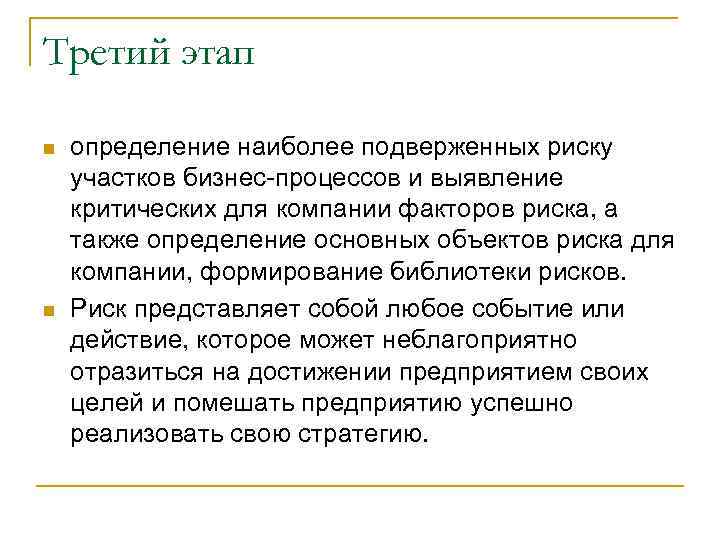 Третий этап n n определение наиболее подверженных риску участков бизнес процессов и выявление критических