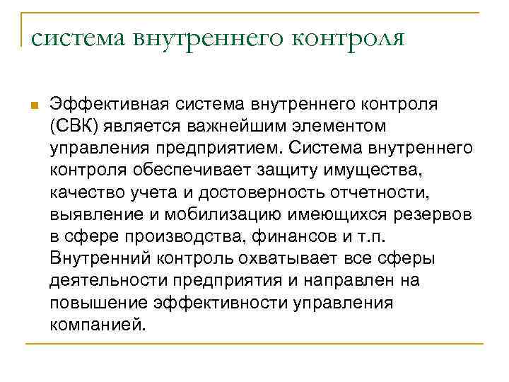 Результат внутреннего контроля. Система внутреннего контроля. Эффективная система внутреннего контроля. СВК система внутреннего контроля. Проблемы внутреннего контроля.