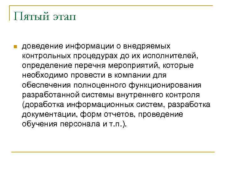 Пятый этап n доведение информации о внедряемых контрольных процедурах до их исполнителей, определение перечня