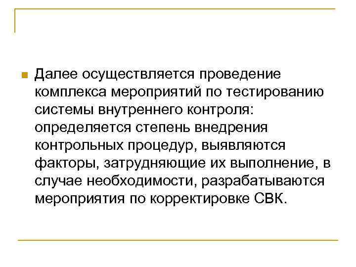 n Далее осуществляется проведение комплекса мероприятий по тестированию системы внутреннего контроля: определяется степень внедрения