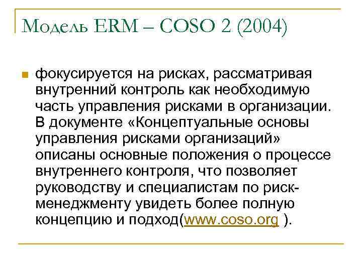 Модель ERM – COSO 2 (2004) n фокусируется на рисках, рассматривая внутренний контроль как