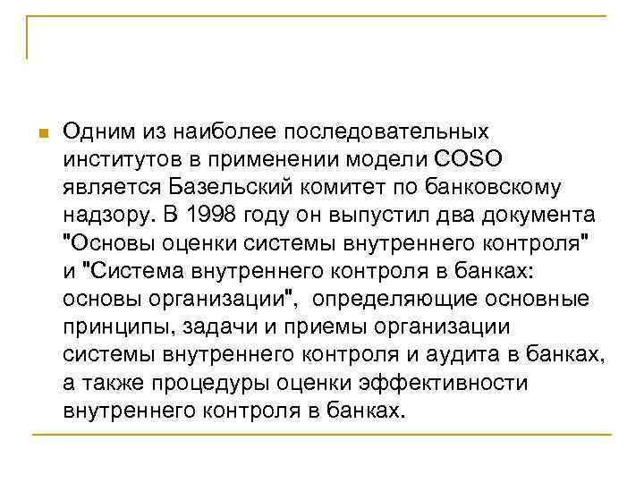 n Одним из наиболее последовательных институтов в применении модели COSO является Базельский комитет по