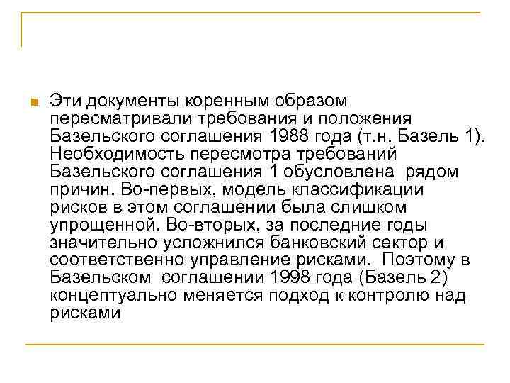 n Эти документы коренным образом пересматривали требования и положения Базельского соглашения 1988 года (т.