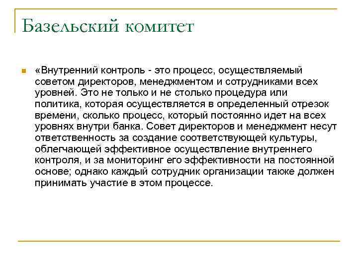 Базельский комитет n «Внутренний контроль это процесс, осуществляемый советом директоров, менеджментом и сотрудниками всех