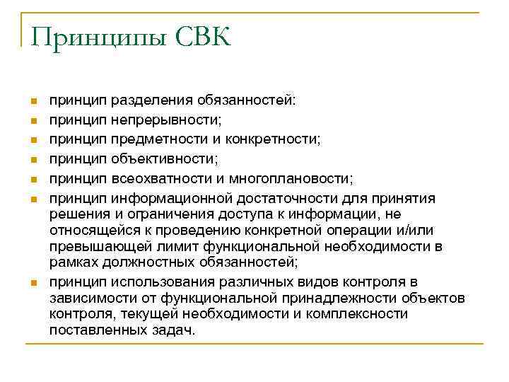 Принципы СВК n n n n принцип разделения обязанностей: принцип непрерывности; принцип предметности и