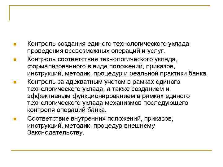 n n Контроль создания единого технологического уклада проведения всевозможных операций и услуг. Контроль соответствия