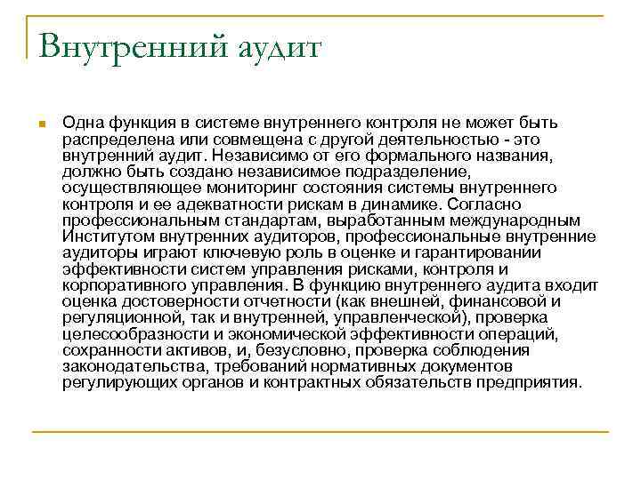 Внутренний аудит n Одна функция в системе внутреннего контроля не может быть распределена или