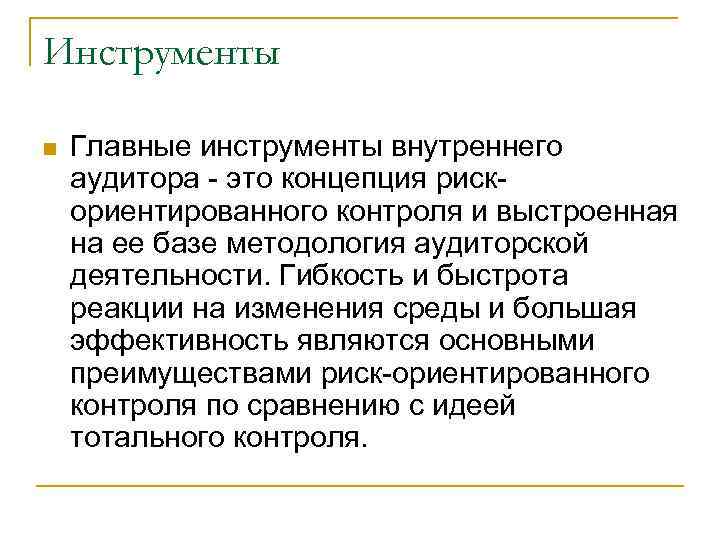 Инструменты контроля. Инструменты внутреннего контроля. Инструменты внутреннего контроля в организации. Концепция риск-ориентированного внутреннего контроля. Инструменты аудита.