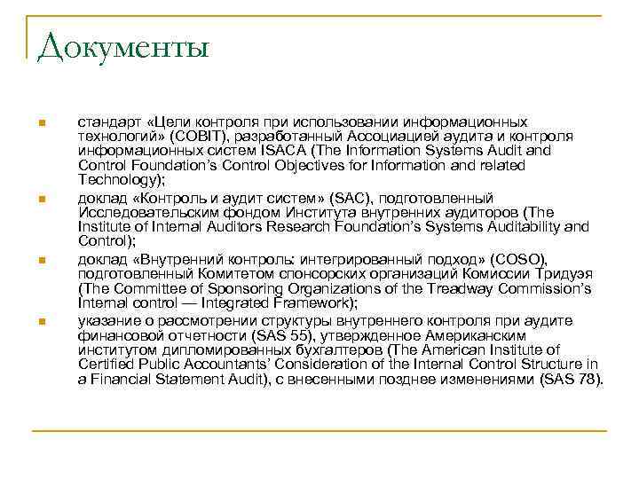 Документы n n стандарт «Цели контроля при использовании информационных технологий» (COBIT), разработанный Ассоциацией аудита