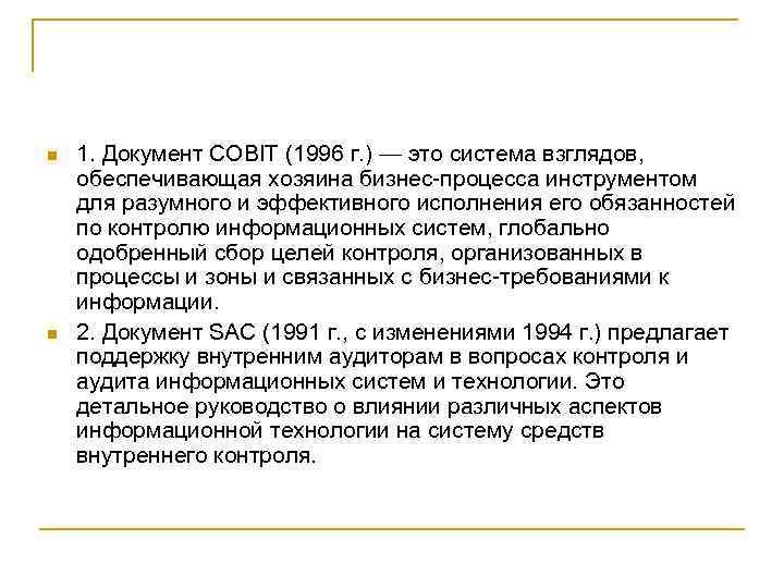 n n 1. Документ COBIT (1996 г. ) — это система взглядов, обеспечивающая хозяина