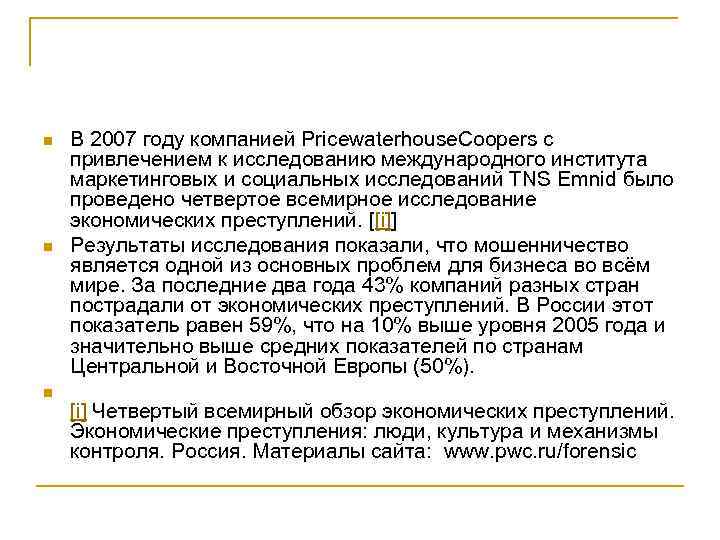 n n n В 2007 году компанией Pricewaterhouse. Coopers с привлечением к исследованию международного